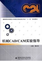 机械CAD/CAM实验指导