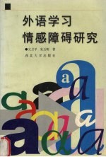 外语学习情感障碍研究