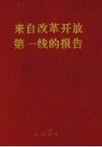 来自改革开放第一线的报告