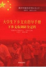 大学生下乡支农指导手册 下乡支农调研全过程