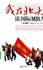 我在北大读国际MBA