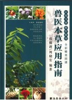 兽医本草应用指南