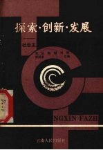 探索·创新·发展 拓展和深化社会主义初级阶段理论的研究