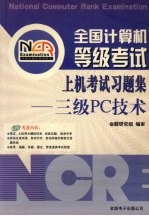 全国计算机等级考试上机考试习题集 三级PC技术