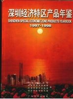 深圳经济特区产品年鉴 1997-1998