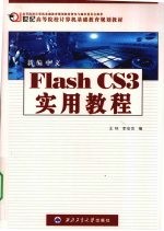 新编中文Flash CS3实用教程