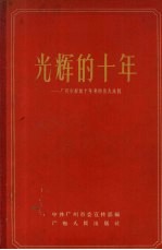 光辉的十年 广州市解放十年了的伟大成就