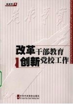 改革干部教育 创新党校工作