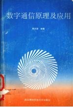 数字通信原理及应用