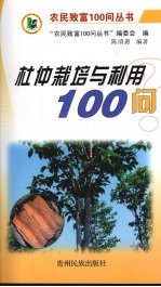 杜仲栽培与利用100问