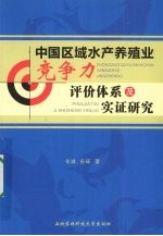 中国区域水产养殖业竞争力评价体系及实证研究