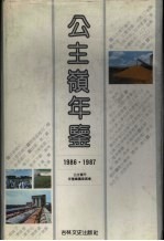 公主岭年鉴 1986·1987