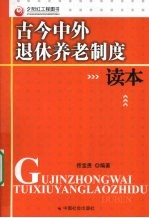 古今中外退休养老制度读本