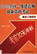 2005全国一级建造师执业资格考试 建设工程经济考前30天冲刺