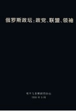 俄罗斯政坛：政党、联盟、领袖