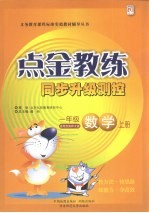 点金教练 同步升级测控 数学 一年级 上 适用西南师大版