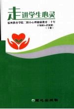 走进学生心灵 福州教育学院二附小心理健康教育二十年 1988-2008 下