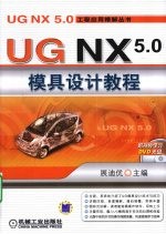 UG NX 5.0模具设计教程