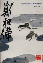 郑祖纬画作