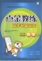 点金教练 同步升级测控 数学 五年级 上 适用西南师大版