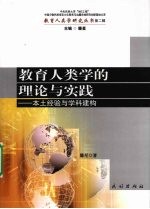 教育人类学的理论与实践 本土经验与学科建构