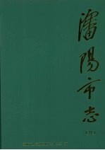 沈阳市志 第8卷：农业