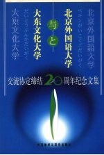 北京外国语大学与大东文化大学交流协定缔结二十周年纪念文集