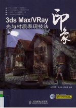 3DS MAX、VRAY印象 光与材质表现技法