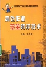 高处作业安全防护技术