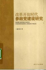 改革开放时代参政党建设研究