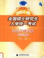 2004年全国硕士研究生入学统一考试英语专项突破 阅读理解