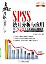 SPSS统计分析与应用