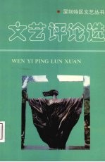 文艺评论选 1980-1991