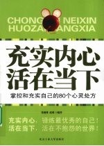 充实内心 活在当下 掌控和充实自己的80个心灵处方