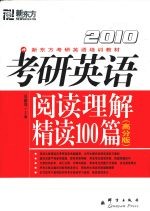 考研英语阅读理解精读100篇 高分版