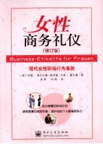 女性商务礼仪 修订版