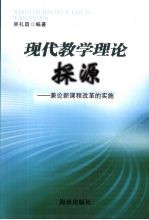 现代教学理论探源：兼论新课程改革的实施