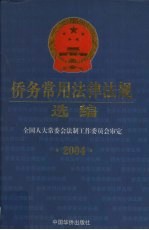 侨务常用法律法规选编 2004