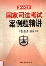 2003年国家司法考试案例题精讲