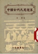 中国古代大思想家