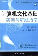 计算机文化基础实训与解题指南