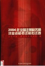 2004年全国注册税务师执业资格考试模拟试卷