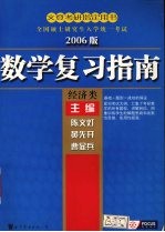 数学复习指南 2006版 经济类