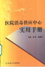 医院消毒供应中心实用手册