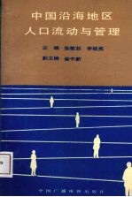 中国沿海地区人口流动与管理