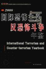 国际恐怖主义与反恐怖斗争年鉴 2008