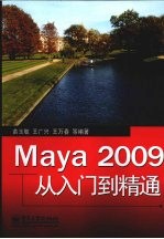 Maya 2009从入门到精通