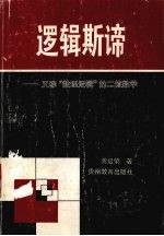 逻辑斯谛 又称，“数理逻辑”的二值数学