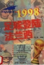 1998足球登陆法兰西