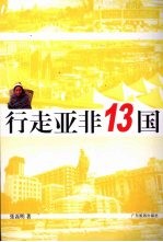 行走亚非13国